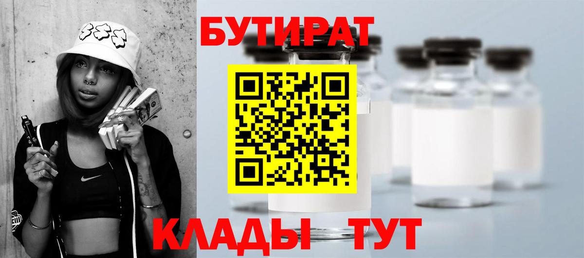 БУТИРАТ бутандиол  Вход с VPN  Новочеркасск 